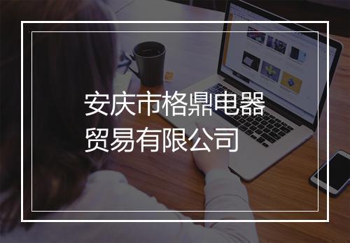 安庆市格鼎电器贸易有限公司