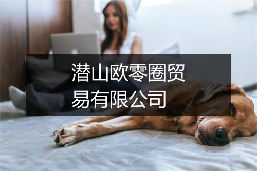 潜山欧零圈贸易有限公司