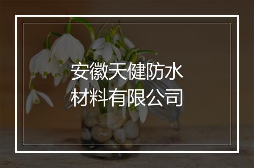 安徽天健防水材料有限公司