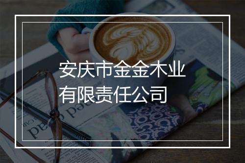 安庆市金金木业有限责任公司