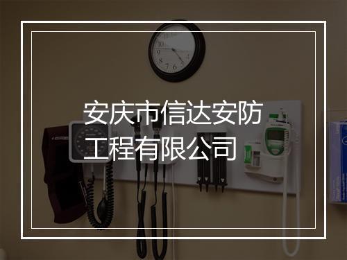 安庆市信达安防工程有限公司