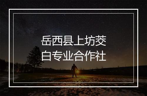 岳西县上坊茭白专业合作社