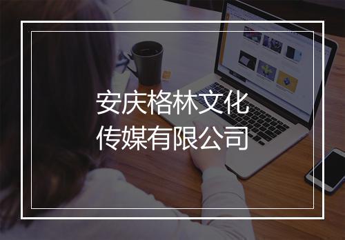 安庆格林文化传媒有限公司
