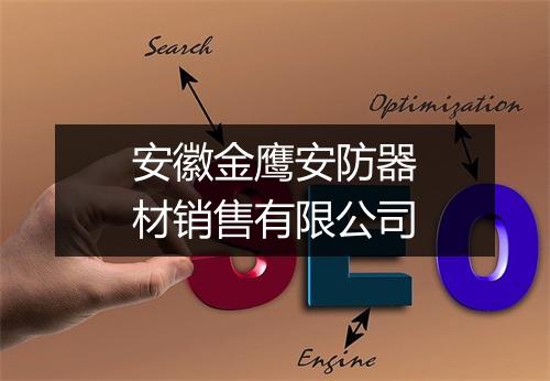 安徽金鹰安防器材销售有限公司