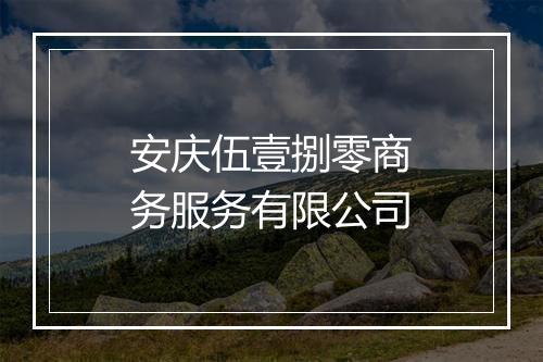 安庆伍壹捌零商务服务有限公司