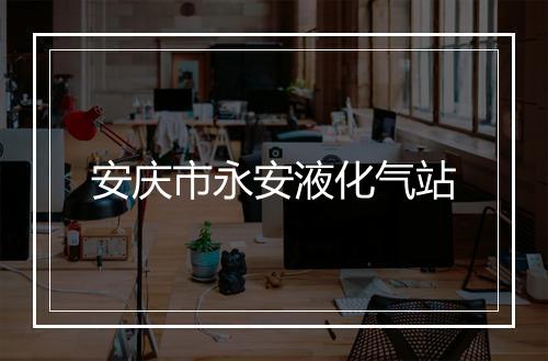 安庆市永安液化气站