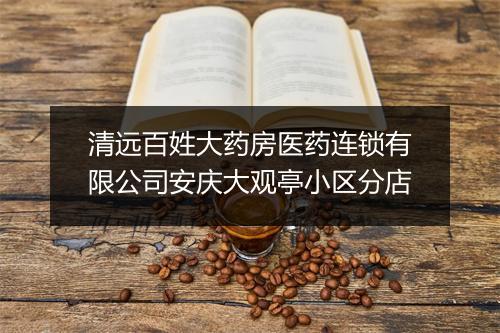 清远百姓大药房医药连锁有限公司安庆大观亭小区分店