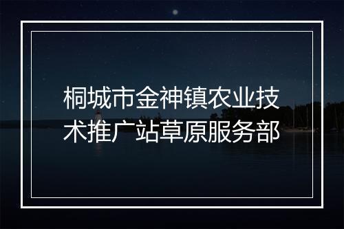 桐城市金神镇农业技术推广站草原服务部