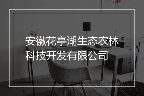 安徽花亭湖生态农林科技开发有限公司