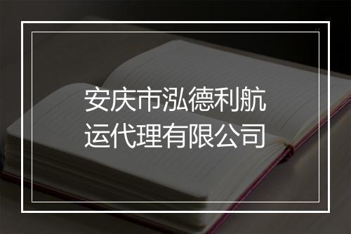 安庆市泓德利航运代理有限公司