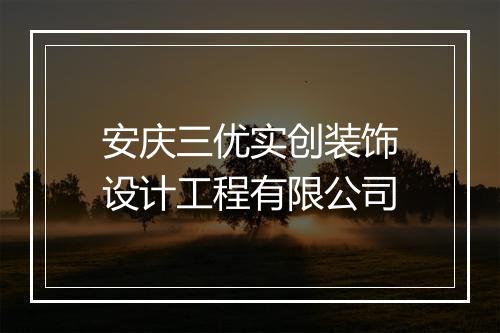 安庆三优实创装饰设计工程有限公司
