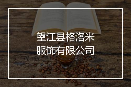 望江县格洛米服饰有限公司