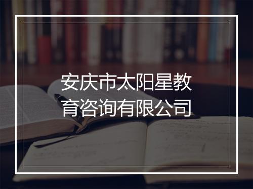 安庆市太阳星教育咨询有限公司