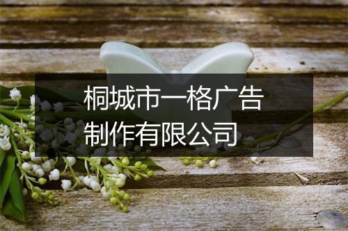 桐城市一格广告制作有限公司