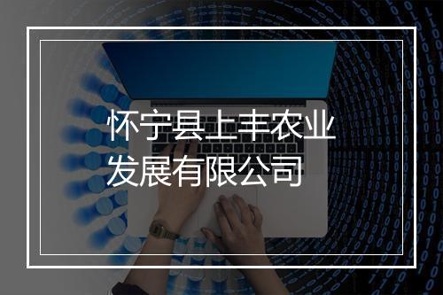 怀宁县上丰农业发展有限公司