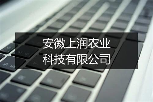 安徽上润农业科技有限公司