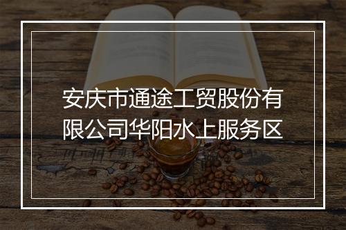 安庆市通途工贸股份有限公司华阳水上服务区