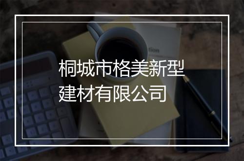 桐城市格美新型建材有限公司