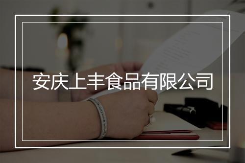 安庆上丰食品有限公司