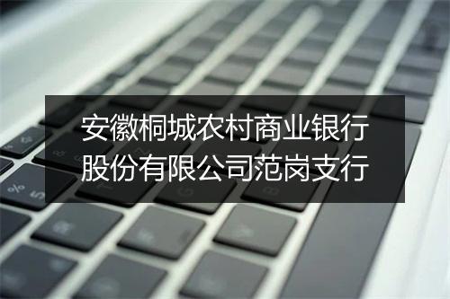 安徽桐城农村商业银行股份有限公司范岗支行