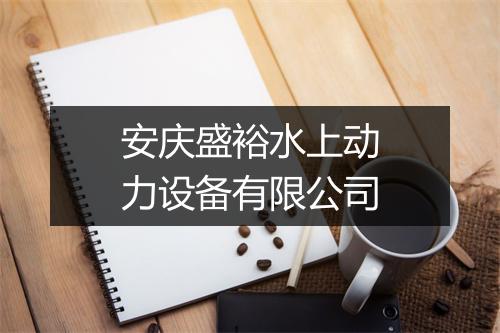 安庆盛裕水上动力设备有限公司