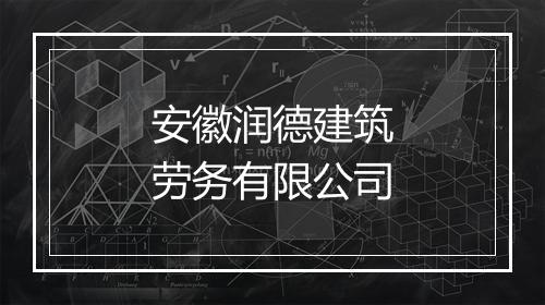 安徽润德建筑劳务有限公司