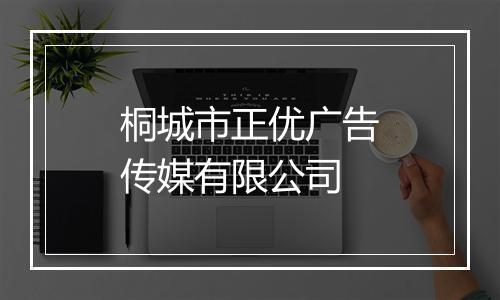 桐城市正优广告传媒有限公司
