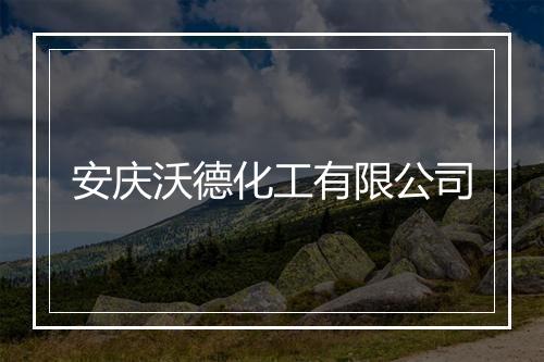 安庆沃德化工有限公司