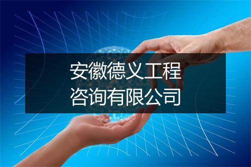 安徽德义工程咨询有限公司