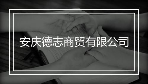 安庆德志商贸有限公司