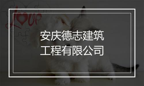 安庆德志建筑工程有限公司