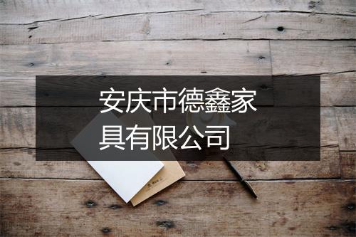 安庆市德鑫家具有限公司