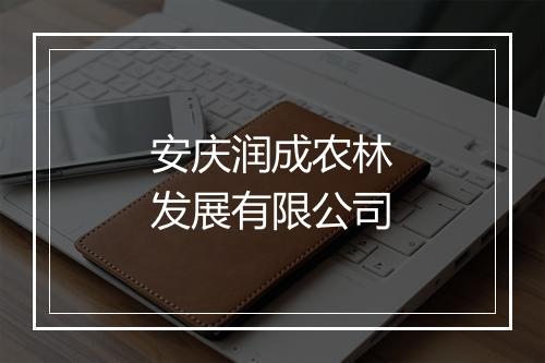 安庆润成农林发展有限公司