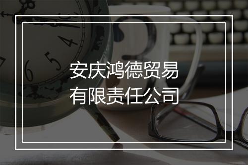 安庆鸿德贸易有限责任公司