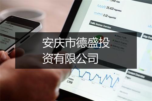 安庆市德盛投资有限公司