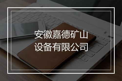 安徽嘉德矿山设备有限公司
