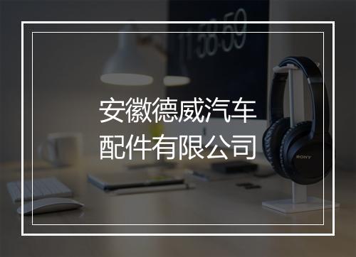 安徽德威汽车配件有限公司