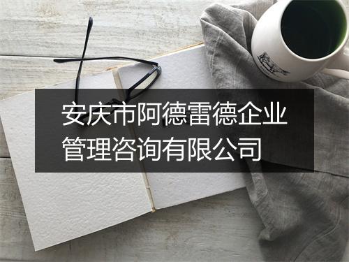 安庆市阿德雷德企业管理咨询有限公司