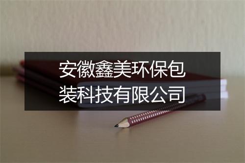 安徽鑫美环保包装科技有限公司