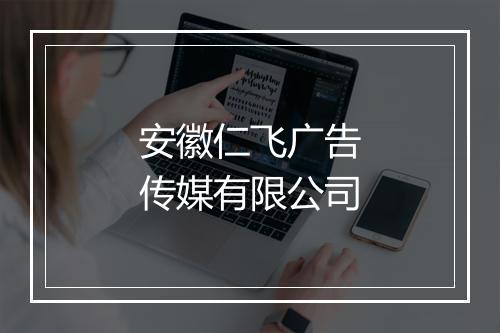 安徽仁飞广告传媒有限公司