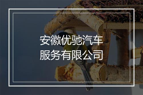 安徽优驰汽车服务有限公司