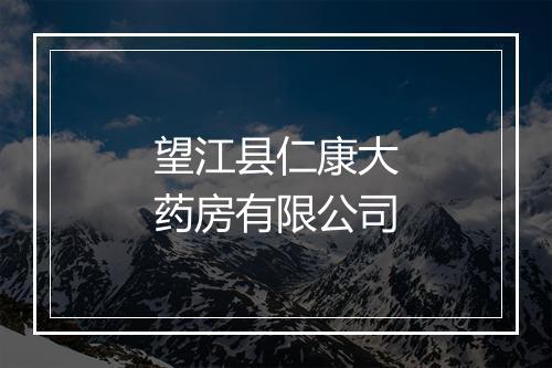 望江县仁康大药房有限公司