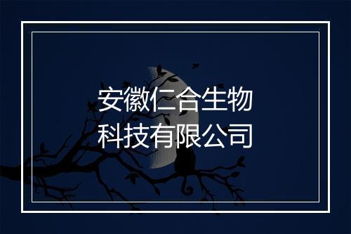 安徽仁合生物科技有限公司