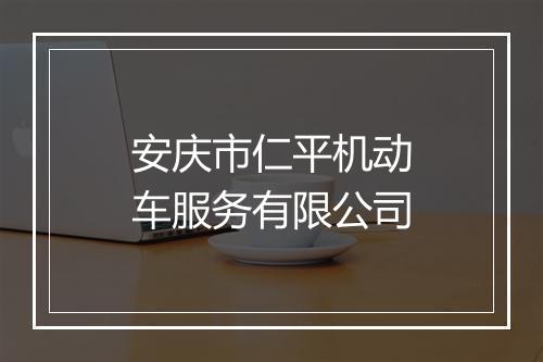 安庆市仁平机动车服务有限公司