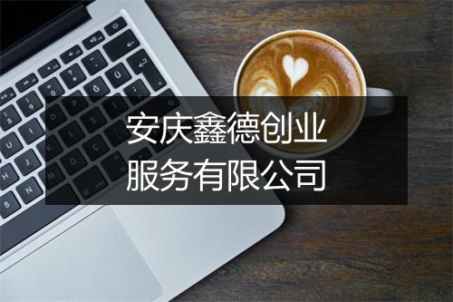 安庆鑫德创业服务有限公司