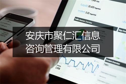 安庆市聚仁汇信息咨询管理有限公司