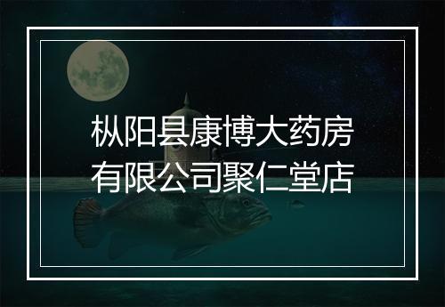 枞阳县康博大药房有限公司聚仁堂店