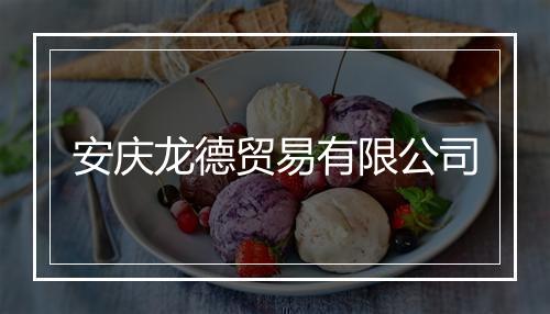 安庆龙德贸易有限公司