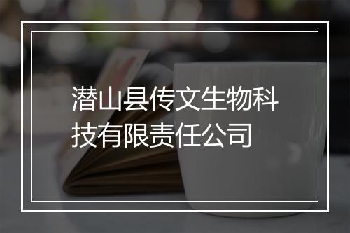 潜山县传文生物科技有限责任公司