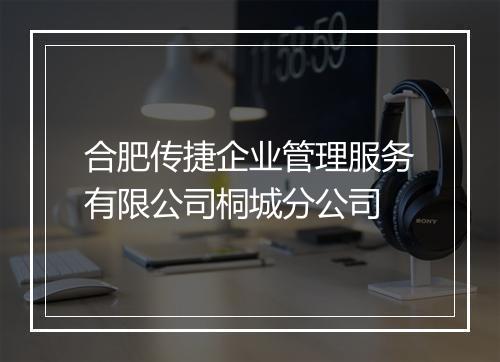 合肥传捷企业管理服务有限公司桐城分公司